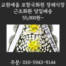 교원예움포항국화원장례식장 | 교원예움 포항국화원 장례식장 근조화환 당일배송 마음을 전달해드립니다