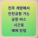 진주(GS)25 진주개양점 | ✈️ 진주 개양 → 인천공항 리무진 버스 완벽 정리