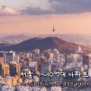 주차32 | 서울 9~10억대 아파트 추천｜신혼부부 실거주 임장 리스트 1편