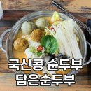 태조산길 | 천안 원성동 맛집 담은순두부 태조산길 국산콩 순두부전골 내돈내산 후기