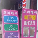 토리헤어(주안점) 이미지