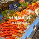 올블루씨푸드 - 안성시 중앙로 220 | 해운대 숙소 뷔페 한번에 즐기기! 마키노차야 블루 해운대 엘시티점 + 뉴시즈 엘시티 레지던스 방문후기