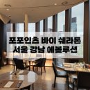 포포인츠 바이 쉐라톤 서울 강남 | 포포인츠 바이 쉐라톤 서울 강남 에볼루션 디너 뷔페