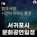 우리음악과 영상으로 만나는 영주십경 < 볕과 바람，시간이 머무는 풍경> | 서귀포 예술의 전당 ㅣ볕과 바람, 시간이 머무는 풍경 가족들이랑 보기 좋은 전석 무료 공연 정보