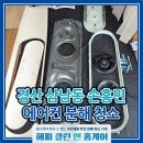 장산로 | 경산 삼남동 에어컨청소 손흥민 스탠드 에어컨 완전 분해 후 곰팡이 냄새 싹 잡은 후기