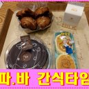 파리바게뜨 / 갈릭미니크라상&amp;쵸코가 달콤한 시간