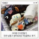 남동6 | 아이랑 간식만들기 : 인천 남동구 꿈터6호점 쿠킹클래스 후기