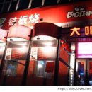 철판요리전문점 이미지