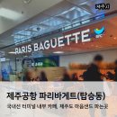 제주공항 국내선 카페 파리바게트 탑승동점, 마음샌드 파는곳