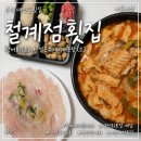 2020037 | 부산 대연동 횟집 철계점횟집 ㅣ 광어회, 수제비얼큰매운탕 내돈내산 후기