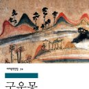 대경서적 | [평론] 구운몽에서 다시 찾는 인생무상 그 이상의 의미