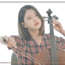 전람회 - 기억의 습작🎞건축학개론 OST 첼로연주 | 첼로댁 이미지