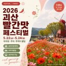 동진농산물 | 2026 괴산빨간맛페스티벌 아이랑 가기 주차·뚜벅이·반려견·숨은명소 꿀팁