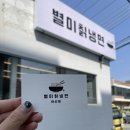 803별미칡냉면 아산점