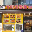 가마치통닭 신만덕점 이미지