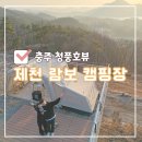 람볼 | 제천 | 청풍뷰 개별 화장실캠핑장 람보캠핑장 설경캠핑후기, 명당추천