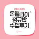 [온플라이 항공과] 후기로 증명합니다! | 온플라이에듀 3·4월 정규반 수강생의 솔직한 수강후기