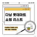쇼핑리스트: 코코넛크래커, 커피조이, 칼치즈, 마카다미아, Hillway 밀크티, 루왁커피 후기부터 가격까지