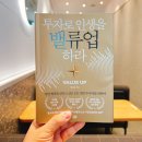 주식투자 필독서 <투자로 인생을 밸류업 하라> 솔직 후기