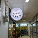 압구정화로구이창원남양점