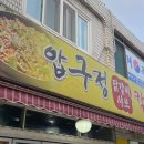 압구정닭갈비샤브칼국수