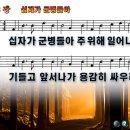 십자가 군병들아 주 위해 일어나 파워포인트 PPT 악보 [새찬송가 352장] 이미지