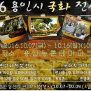 용인농촌테마파크- 2016 용인시 국화 전시회 ( 10/7~10/16) 이미지