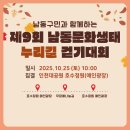 양산누리길 | 인천대공원에서 즐기는 가을 축제, 제9회 남동문화생태 누리길 걷기대회 (신청 마감 임박!!!)