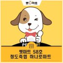 청도축협하나로마트