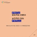 ＜펌＞[카드뉴스] #MeToo 보도하는 언론이 실천하지 않는 #Withyou 이미지