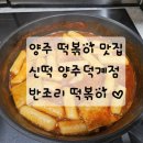 신떡(양주덕계점)