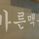 바른맥주 - 원주시 단구로 381 | 바른맥주