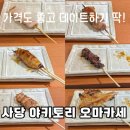 청두곶길1-1 | 사당: 일본 현지식 야키토리 오마카세ㅣ대동맥.횡경막?!ㅣ가격.내돈내산 후기