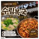 강남-137 | 선릉역 맛집 강남 직장인 점심 수림 복국 솔직 후 기