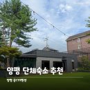 준 펜션 | 숙소] 30명이상 단체 가능한 / 수영장, 계곡, 풋살장까지 있는 단체펜션 - 준179펜션 내돈내산 솔직후기