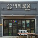 아침마루와이너리 | <아침마루와이너리> 주류 대상 받은 가평 국내 와인(아마로움)과 함께한 크리스마스♥