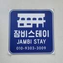 잠비스테이 네이버블로그