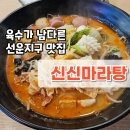 신신마라탕 이미지