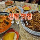 만성찬팅 | 신림 중국집 만성찬팅 짬뽕 탕수육 가성비 후기
