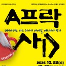 창작컴퍼니 미메시스협동조합 | 현대마임연구소 제스튀스 창작신체극 22주년 정기공연 ‘A프락사스’