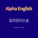알파영어학원 - 전주시 덕진구 오송1길 37-7 | 알파영어학원
