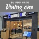 동백죽전대로 | 용인 다이닝원 동백점후기 🍣ㅣ 가족 외식 뷔페 추천