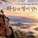 Yo-Yo Ma Homage 첼로 BGM - 하늘과 땅이 만나는 곳 Where the Earth Meets the Sky 이미지