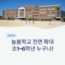 (24여름학기) 초등경제교실(초1~초3) | 내 아이 하교 후 8시까지 국가가 책임진다? 2026 늘봄학교 전면 확대 가이드 및 신청 기간