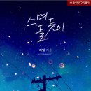 [도서 리뷰] 스며들듯이 - 리밀 작가