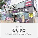 평택막창 | 평택안중맛집 막창도둑 평택막창 제대로 즐기고 온 후기