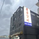 부산광역시남구보건소 | 부산대연동 남구보건소 근처 단체회식하기 좋은 갈비 맛집 '못골갈비'
