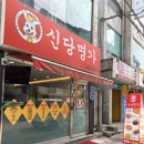 명가학원 | [광주 맛집] 전대후문 분식맛집 신당명가 | 모듬치즈떡볶이 후기