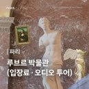 광역투어(첫주, 토) | [파리] 루브르 박물관 예약 입장료 티켓 인상 정리 | 투어 라이브 오디오 가이드