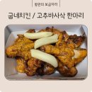 굽네치킨별내 - 남양주시 별내3로 92 | [배달/별내]굽네치킨 고추바사삭 한마리
